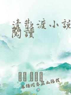 清欢渡小说在线阅读