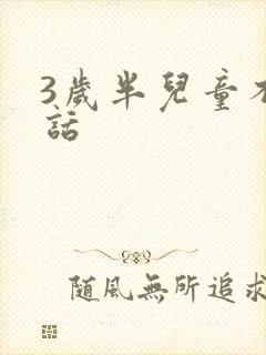 3岁半儿童不说话