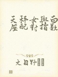 天秤女与白羊男座配对指数