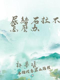 尿结石拉不出尿怎么办