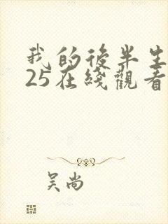 我的后半生2025在线观看免费高清