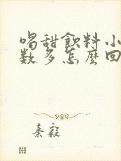 喝甜饮料小便次数多怎么回事