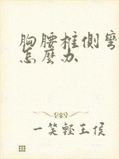 胸腰椎侧弯畸形怎么办