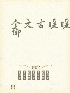 全文古暖暖江尘御