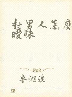 对男人怎么称呼暧昧