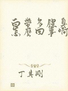 白带多腥臭发黄怎么回事啊