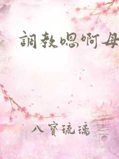 调教嗯啊母狗