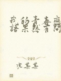 我的青春恋爱物语果然有问题2