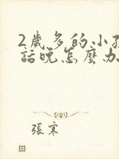 2岁多的小孩说话晚怎么办