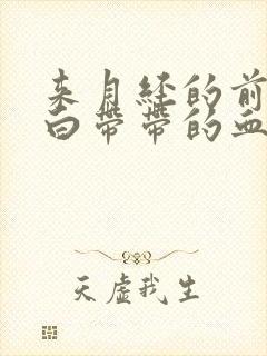 来月经的前一天白带带的血丝是怎么回事