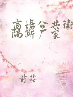 商场公共卫生间隔断厂家