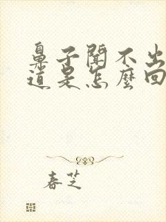 鼻子闻不出来味道是怎么回事