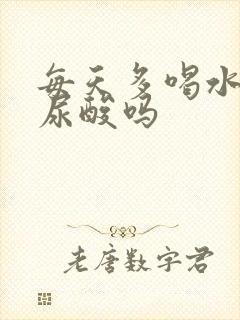 每天多喝水能降尿酸吗