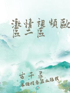 激情视频欧美一区二区