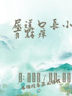 尿道口长小肉粒有点痒