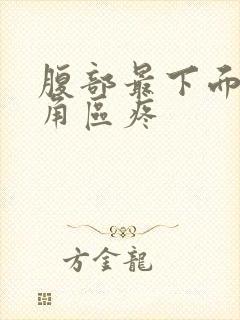 腹部最下面的三角区疼