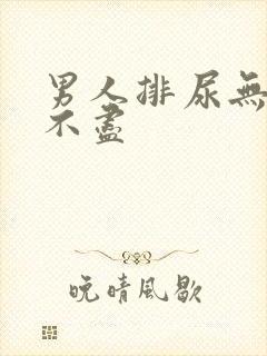 男人排尿无力尿不尽