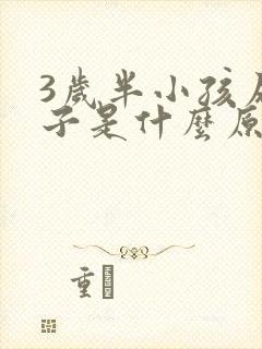 3岁半小孩尿裤子是什么原因造成的