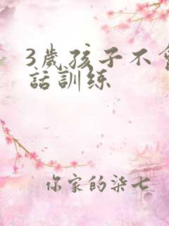 3岁孩子不会说话训练