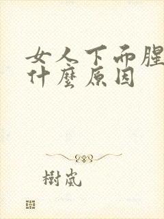 女人下面腥臭是什么原因