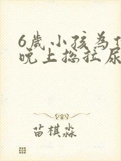 6岁小孩为什么晚上总拉尿