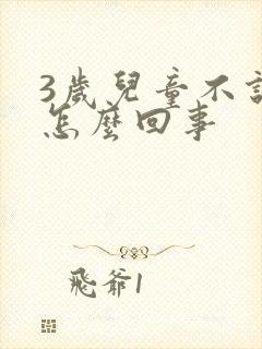 3岁儿童不说话怎么回事