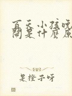 百天小孩晚上哭闹是什么原因