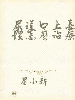 尿道口上长小疣体怎么治疗