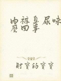 内裤臭尿味是怎么回事