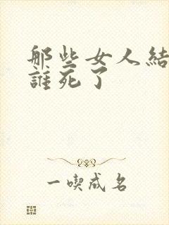 那些女人结局都谁死了