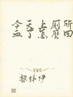 今天上厕所拉出血了怎么回事