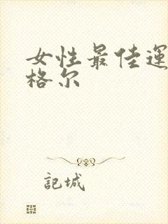 女性最佳运动凯格尔