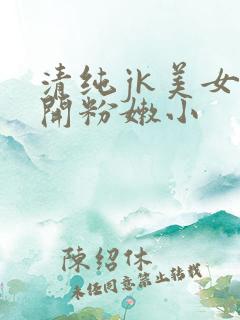 清纯jk美女扒开粉嫩小