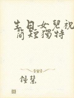 生日女儿祝福语 简短独特