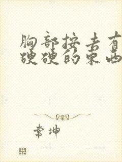 胸部按去有一粒硬硬的东西是怎么回事