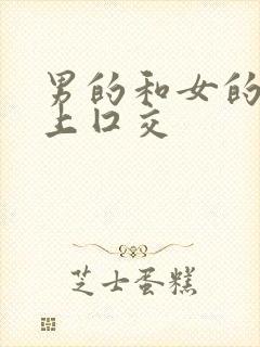 男的和女的在床上囗交