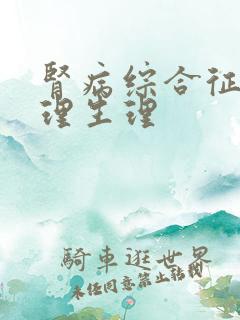 肾病综合征的病理生理