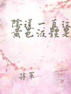 阴道一直往出流黄色液体是怎么回事