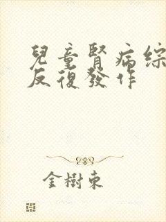 儿童肾病综合征反复发作