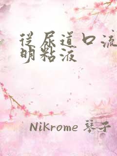 从尿道口流出透明粘液