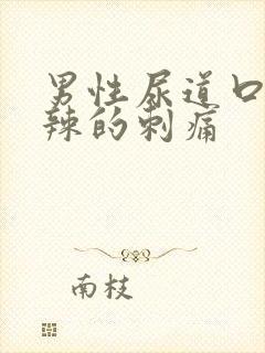 男性尿道口火辣辣的刺痛