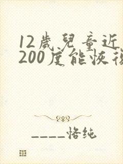 12岁儿童近视200度能恢复吗