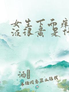 女生下面痒 尿液很黄 是什么原因