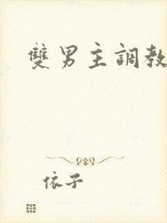 双男主调教强制