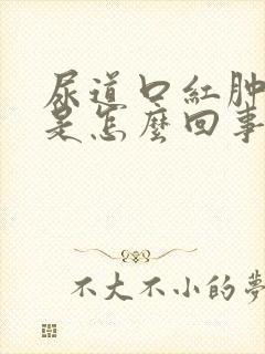 尿道口红肿不疼是怎么回事