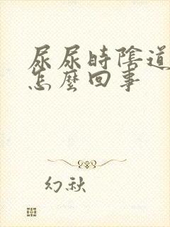 尿尿时阴道有血怎么回事