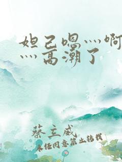 妲己嗯灬啊灬快灬高潮了