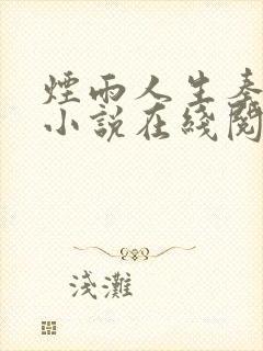 烟雨人生秦舒雅小说在线阅读全文