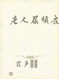 老人尿频夜尿多