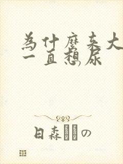 为什么来大姨妈一直想尿